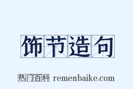 饰节造句是什么意思的图片
